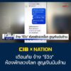 cib-x-nation-เตือนภัย-จ้าง-“รีวิว”-ห้องพักลวงโลก-สูญเงินนับล