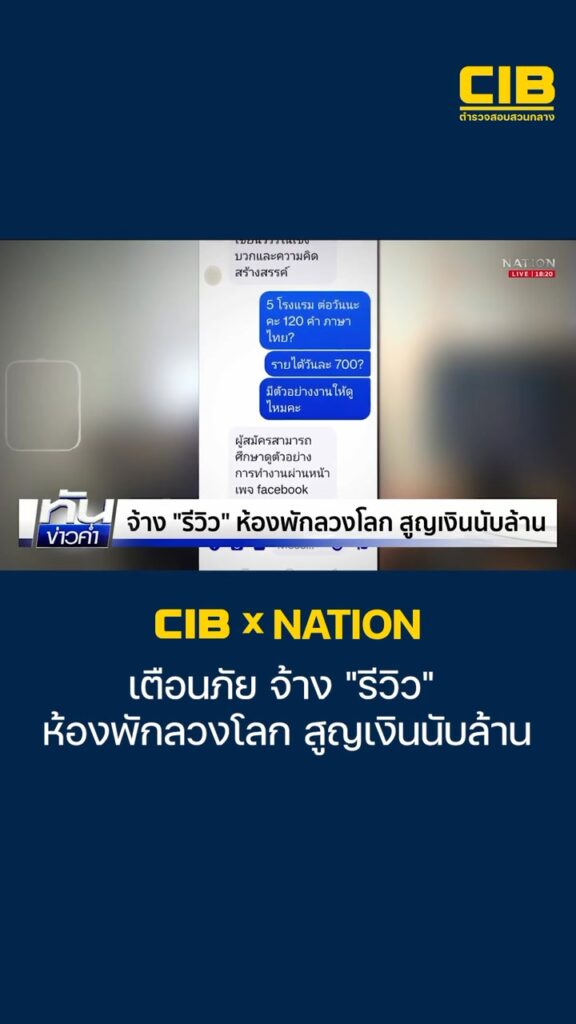 cib-x-nation-เตือนภัย-จ้าง-“รีวิว”-ห้องพักลวงโลก-สูญเงินนับล