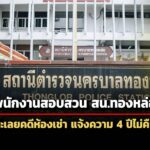 พนักงานสอบสวน-สนทองหล่อ-ละเลยคดีความห้องเช่า-4-ปี-กสม.จี้เร่งรัดดความคืบหน้า
