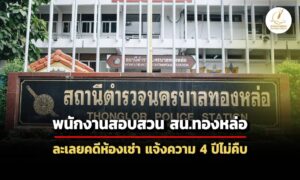 พนักงานสอบสวน-สนทองหล่อ-ละเลยคดีความห้องเช่า-4-ปี-กสม.จี้เร่งรัดดความคืบหน้า