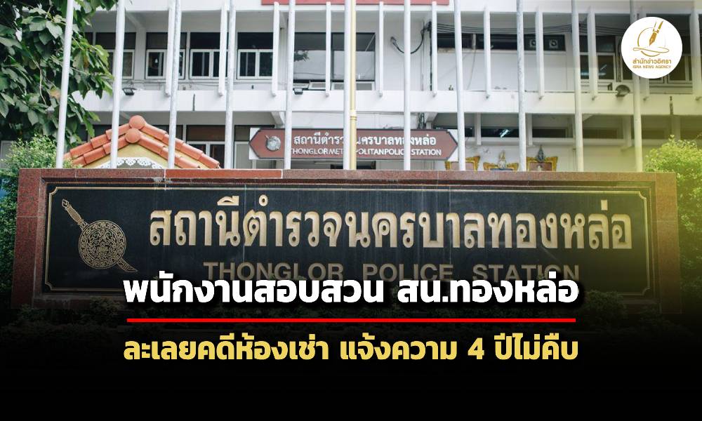 พนักงานสอบสวน-สนทองหล่อ-ละเลยคดีความห้องเช่า-4-ปี-กสม.จี้เร่งรัดดความคืบหน้า