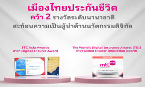 เมืองไทยประกันชีวิต-คว้า-2-รางวัลระดับนานาชาติ-สะท้อนผู้นำนวัตกรรมดิจิทัล