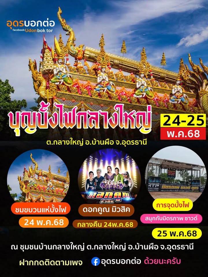 มาเด้อๆ-นางไอ่ขึ้นหน้าแล้ว-มาม่วน-มาเอาบุญนำกันพี่น้อง-ต.