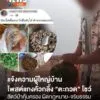 เจ้าหน้าที่เขตรักษาพันธุ์สัตว์ป่า-แจ้งความตำรวจ-ดำเนินคดีผู้