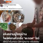 เจ้าหน้าที่เขตรักษาพันธุ์สัตว์ป่า-แจ้งความตำรวจ-ดำเนินคดีผู้