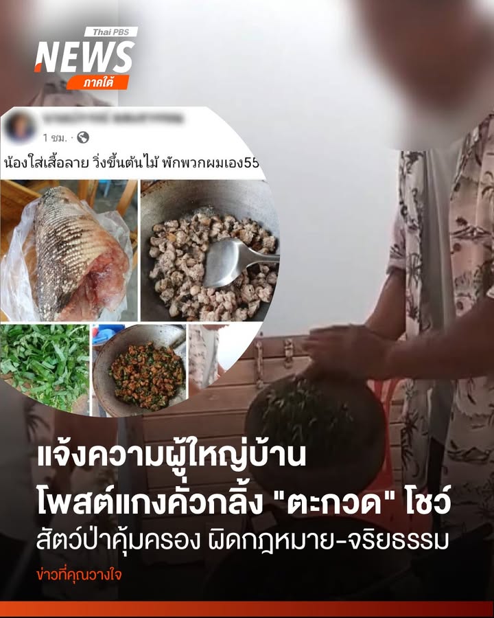 เจ้าหน้าที่เขตรักษาพันธุ์สัตว์ป่า-แจ้งความตำรวจ-ดำเนินคดีผู้