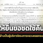 ให้ผู้เสียหายยื่นขอชดใช้คืน-คดีอ้างเป็นผู้บริหารโครงการหลวงลวงลงทุน-ดูแลผลปยพันล้าน
