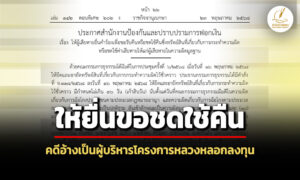 ให้ผู้เสียหายยื่นขอชดใช้คืน-คดีอ้างเป็นผู้บริหารโครงการหลวงลวงลงทุน-ดูแลผลปยพันล้าน
