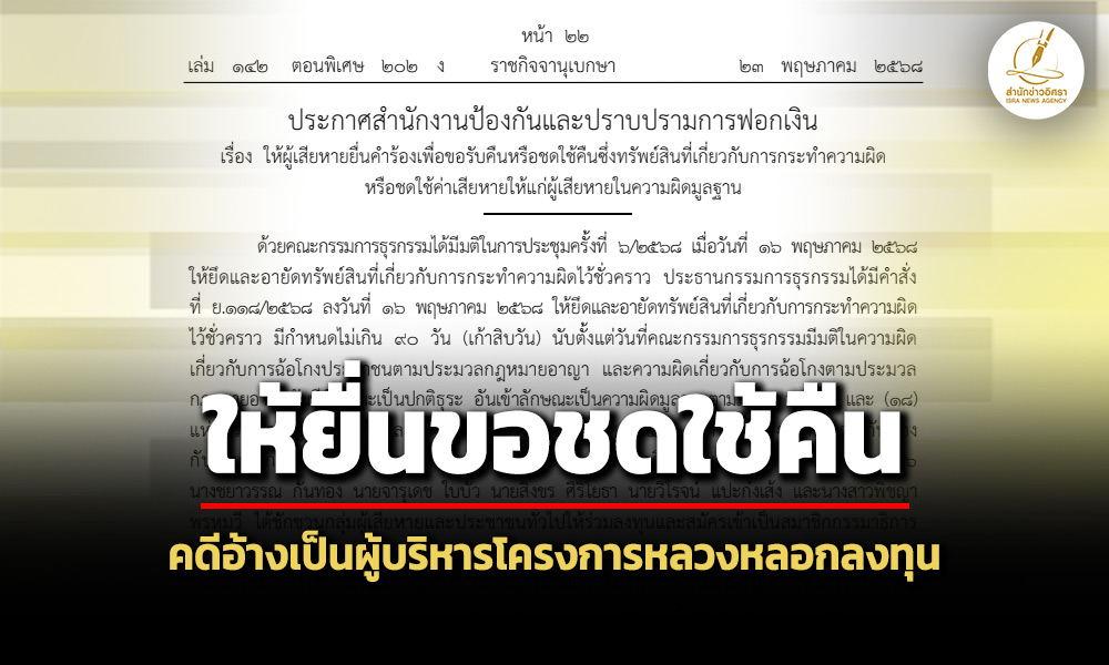 ให้ผู้เสียหายยื่นขอชดใช้คืน-คดีอ้างเป็นผู้บริหารโครงการหลวงลวงลงทุน-ดูแลผลปยพันล้าน