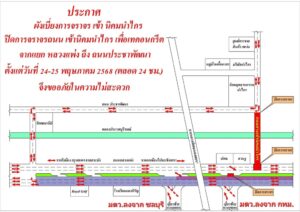 24-25-พค.68-ปิดทางเข้าออกแยกนิคมนำไกร-รถทุกชนิดไม่สามารถใ-|-2025-05-23-16:10:00