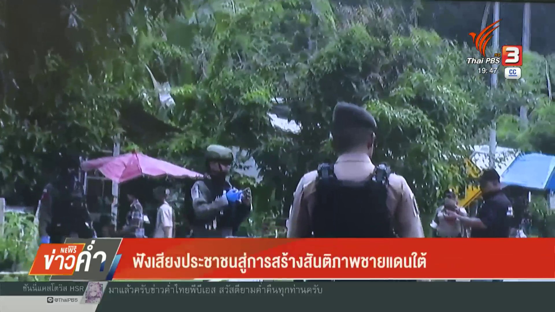 ฟังเสียงประชาชน-สู่การสร้างสันติภาพชายแดนใต้-ข่าวที่คุณวางใ