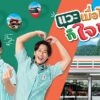 เซเว่นฯ-เปิดตัว-พี่จอง-คัลแลน-คู่หูพรีเซนเตอร์ใหม่-ในแคมเปญ-‘แวะเซเว่นฯ-เมื่อไหร่ก็ใจฟู’