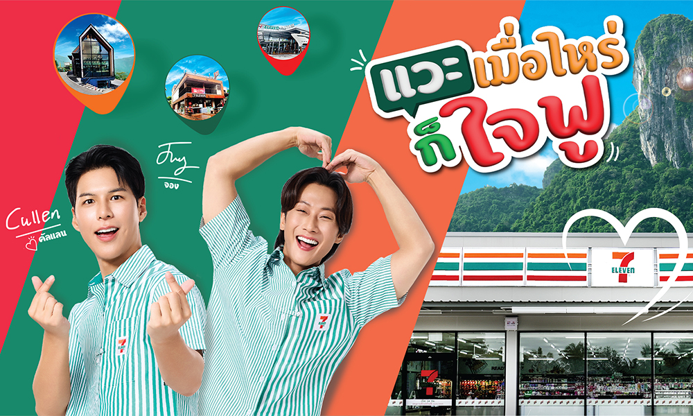 เซเว่นฯ-เปิดตัว-พี่จอง-คัลแลน-คู่หูพรีเซนเตอร์ใหม่-ในแคมเปญ-‘แวะเซเว่นฯ-เมื่อไหร่ก็ใจฟู’