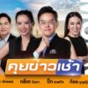 live-รายการ-คุยข่าวเช้าช่อง8-เช้านี้ขยี้ข่าว-วันที่-24-พฤษภาคม-2568