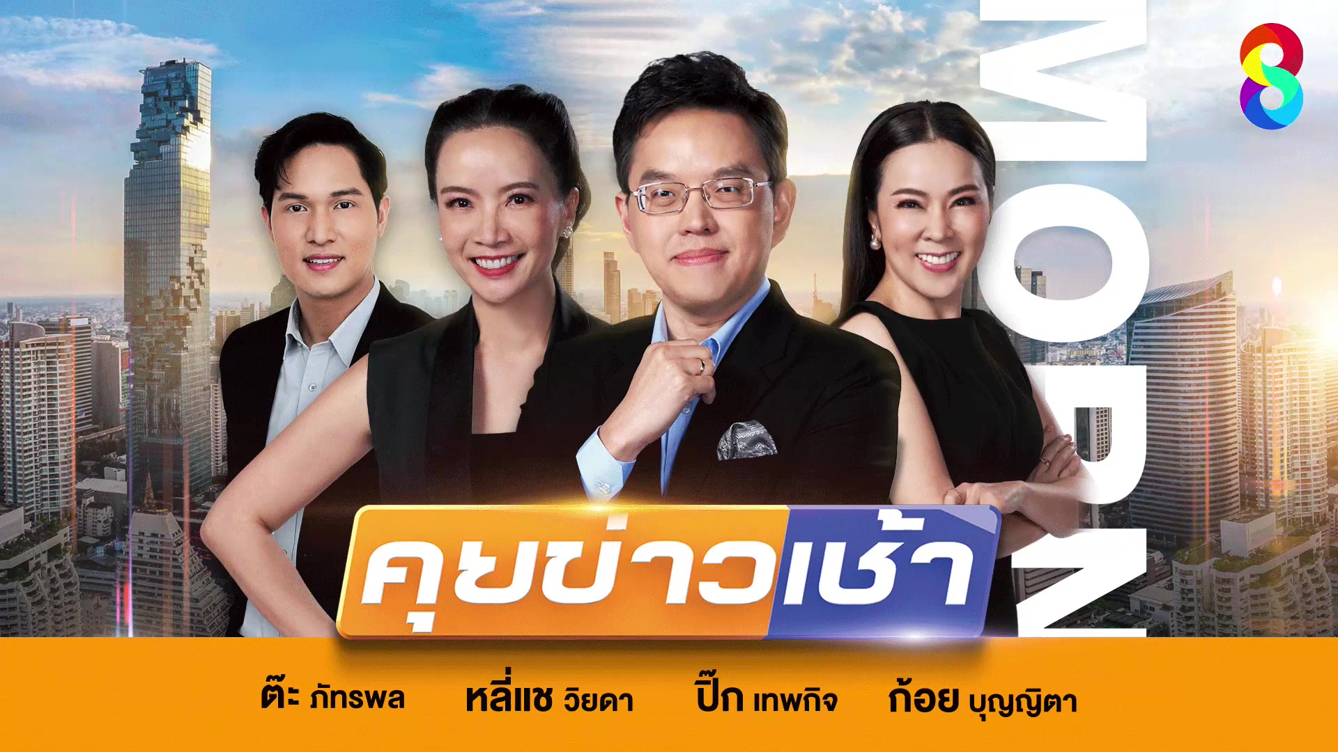 live-รายการ-คุยข่าวเช้าช่อง8-เช้านี้ขยี้ข่าว-วันที่-24-พฤษภาคม-2568