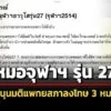 หมอจุฬาฯ-รุ่น-27-หนุนมติแพทยสภา-ลงโทษ-3-หมอ-คดีทักษิณ-ชั้น-14