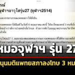 หมอจุฬาฯ-รุ่น-27-หนุนมติแพทยสภา-ลงโทษ-3-หมอ-คดีทักษิณ-ชั้น-14