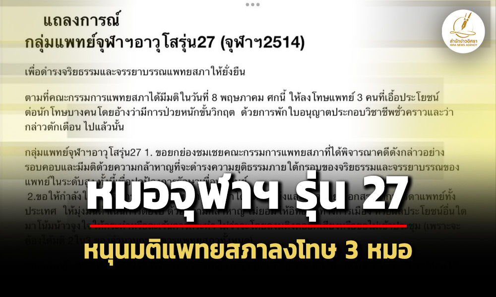 หมอจุฬาฯ-รุ่น-27-หนุนมติแพทยสภา-ลงโทษ-3-หมอ-คดีทักษิณ-ชั้น-14