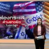กระแสต่อต้านชาวยิวในสหรัฐฯ-น่ากังวลแค่ไหน?-
