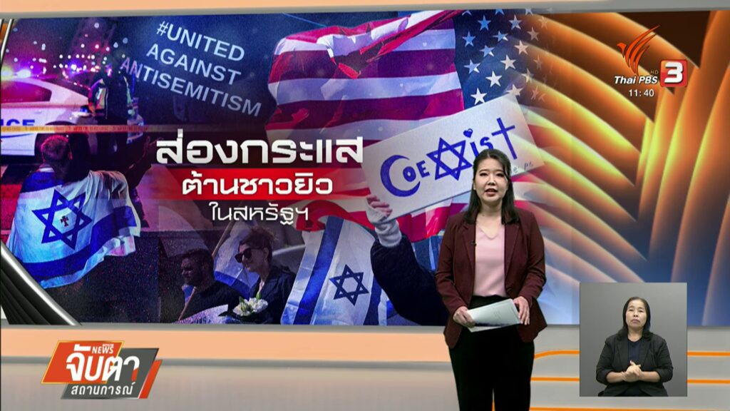 กระแสต่อต้านชาวยิวในสหรัฐฯ-น่ากังวลแค่ไหน?-