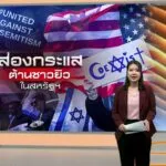กระแสต่อต้านชาวยิวในสหรัฐฯ-น่ากังวลแค่ไหน?-