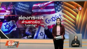 กระแสต่อต้านชาวยิวในสหรัฐฯ-น่ากังวลแค่ไหน?-