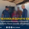 รวบสาวลวงซ้อนลวง-ทำทีขายatk-ก่อนเชิดทั้งเงิน-ทั้งของ-พบเหย