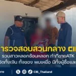 รวบสาวลวงซ้อนลวง-ทำทีขายatk-ก่อนเชิดทั้งเงิน-ทั้งของ-พบเหย