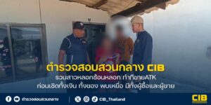 รวบสาวลวงซ้อนลวง-ทำทีขายatk-ก่อนเชิดทั้งเงิน-ทั้งของ-พบเหย
