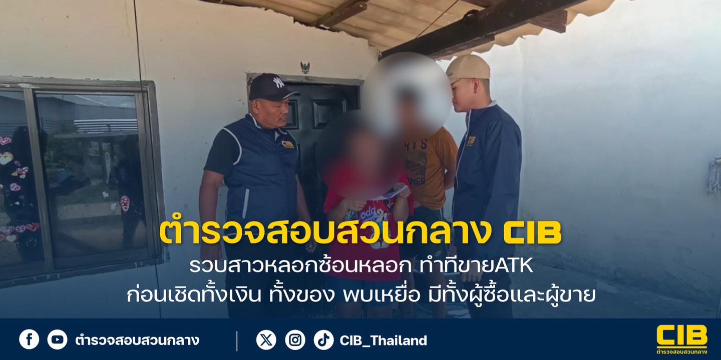 รวบสาวลวงซ้อนลวง-ทำทีขายatk-ก่อนเชิดทั้งเงิน-ทั้งของ-พบเหย