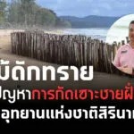 กรมอุทยานแห่งชาติ-เดินหน้าแก้ไขปัญหากัดเซาะชายฝั่งของอุทยานแห่งชาติ-สิรินา