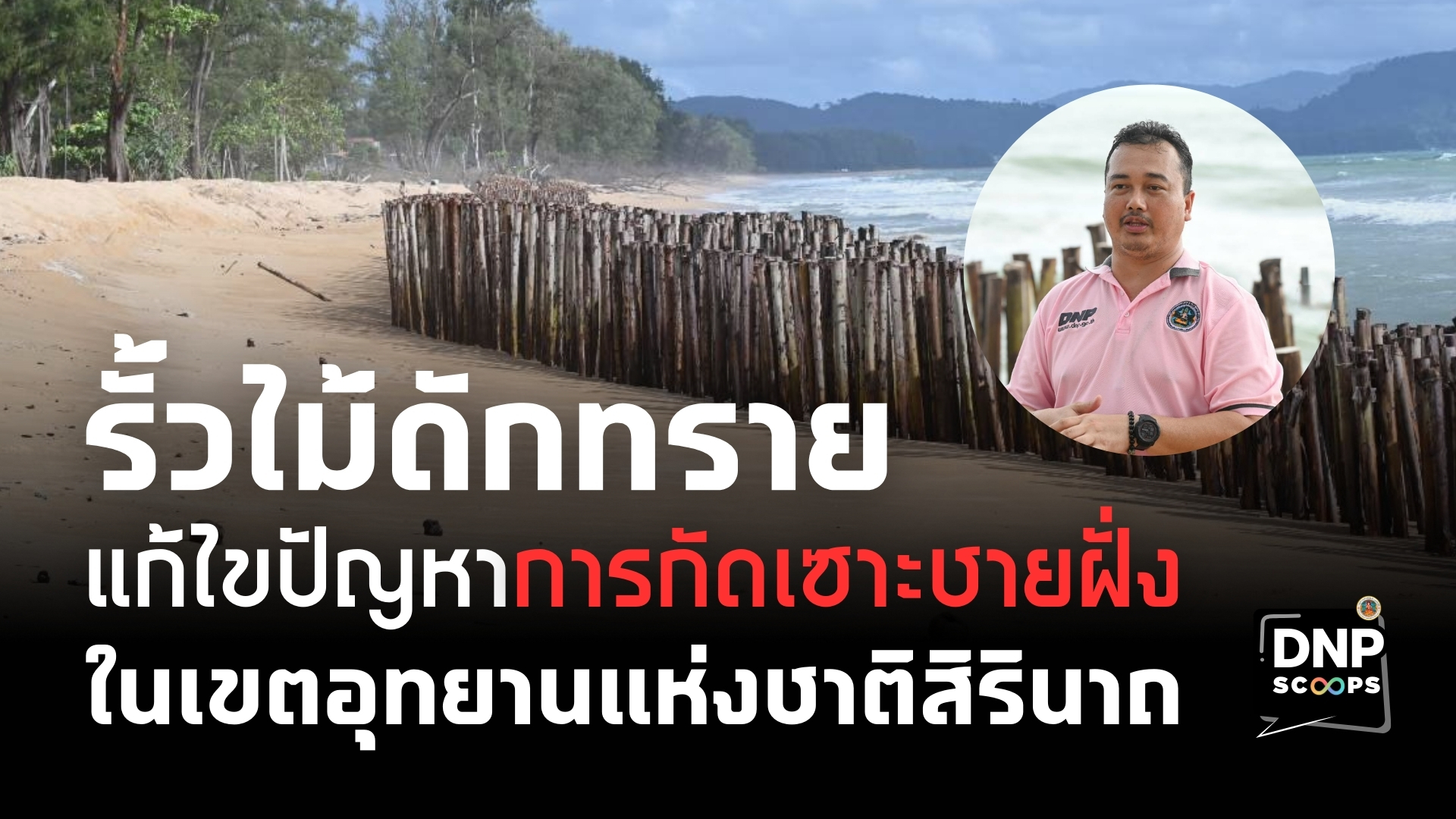 กรมอุทยานแห่งชาติ-เดินหน้าแก้ไขปัญหากัดเซาะชายฝั่งของอุทยานแห่งชาติ-สิรินา