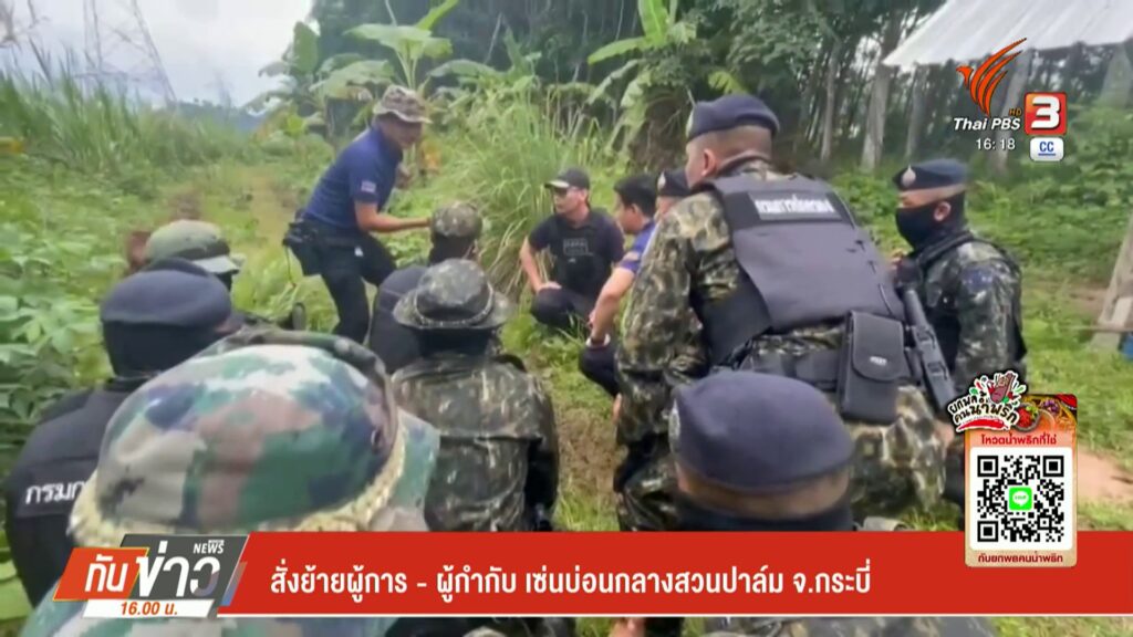 สั่งย้ายผู้การ-–-ผุ้กำกับ-เซ่นบ่อนกลางสวนปาล์ม-จ.กระบี่-ข่า
