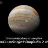 ดาวพฤหัสฯไม่เพียงแต่เป็นดาวเคราะห์ที่ใหญ่ที่สุดในระบบสุริยะข