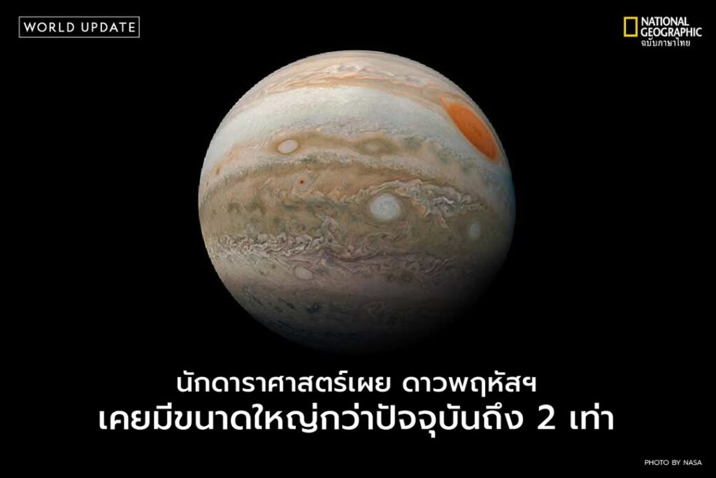 ดาวพฤหัสฯไม่เพียงแต่เป็นดาวเคราะห์ที่ใหญ่ที่สุดในระบบสุริยะข