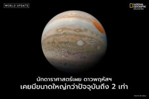ดาวพฤหัสฯไม่เพียงแต่เป็นดาวเคราะห์ที่ใหญ่ที่สุดในระบบสุริยะข