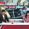 live-รายการ-ข่าวใหญ่ช่อง8-วันที่-25-พฤษภาคม-2568