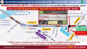 25-พค68-–-5-มิย68-เวลา-2130-–-0430-น.-กรมทางหลวง-โดยสำ-|-2025-05-24-16:10:00