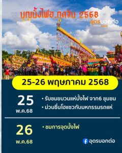 -อกุดจับ-จอุดรธานี-ชาวอ.กุดจับขอเชิญร่วมสืบสานงานบุญประเพ