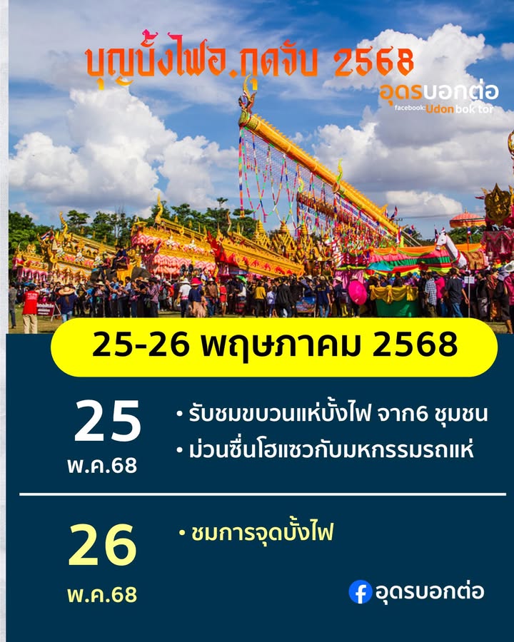 -อกุดจับ-จอุดรธานี-ชาวอ.กุดจับขอเชิญร่วมสืบสานงานบุญประเพ