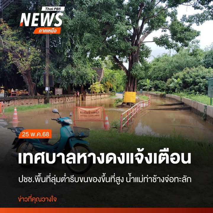 (25-พค68)-เทศบาลตำบลหางดง-อหางดง-จ.เชียงใหม่-ประกาศแจ้งเต