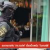 ออกหมายจับ-“สจ.กอล์ฟ”-เอี่ยวเว็บพนัน-“วินเกม98”-ข่าวที่คุณว