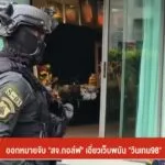 ออกหมายจับ-“สจ.กอล์ฟ”-เอี่ยวเว็บพนัน-“วินเกม98”-ข่าวที่คุณว
