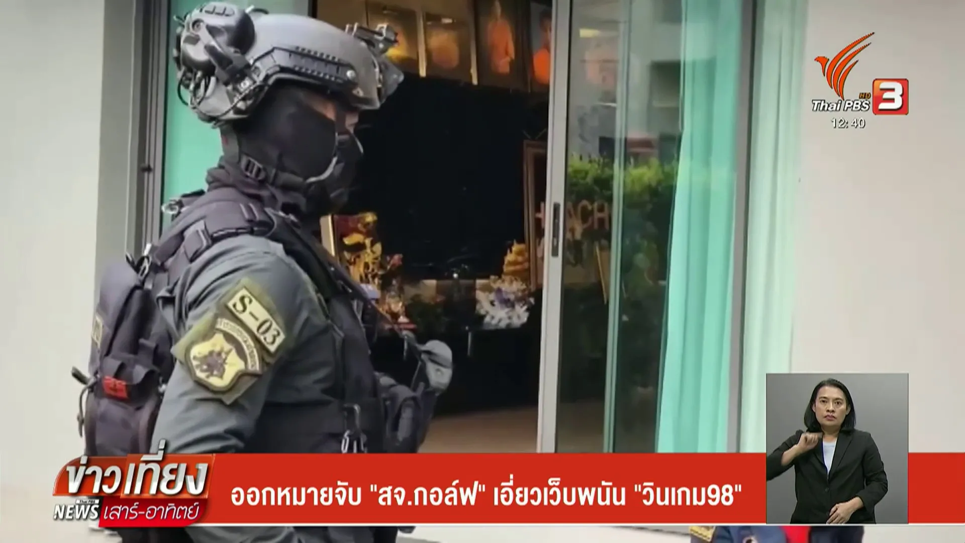 ออกหมายจับ-“สจ.กอล์ฟ”-เอี่ยวเว็บพนัน-“วินเกม98”-ข่าวที่คุณว