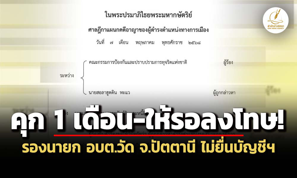 ศาลฎีกาฯสั่งจำคุก-1-เดือน-รองนายก-อบตวัด-จ.ปัตตานี-ไม่ยื่นบัญชีฯ-ให้รอลงโทษ