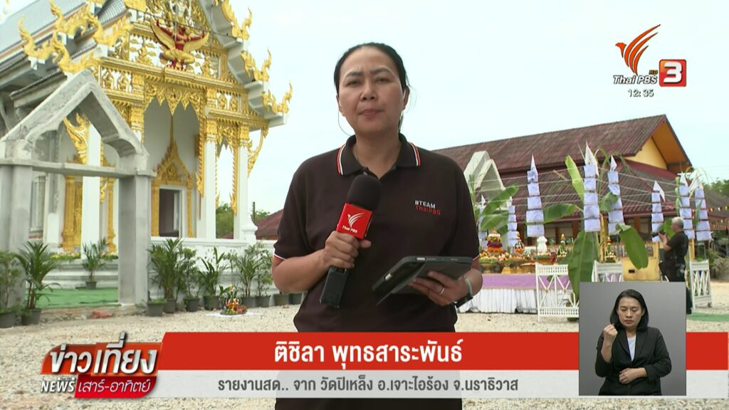 สด…จากวัดปิเหล็ง-อเจาะไอร้อง-จ.นราธิวาส-“ภูมิธรรม”-ลุย-3