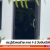 ล่า-“บังฝาด”-สาดอาก้า-30-นัด-ฆ่-าผิดคน-|-25-พ.ค