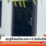 ล่า-“บังฝาด”-สาดอาก้า-30-นัด-ฆ่-าผิดคน-|-25-พ.ค