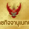 ราชกิจจาฯประกาศรายชื่อเรือประมงที่ถูกใช้ทำการประมงโดยไม่ชอบด้วยกฎหมาย-ฉบับที่-19
