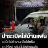 หนุ่มปาsะเบิดใส่หน้าบ้านแฟน-แต่sะเบิดไม่ทำงาน-เดินไปหยิบจะปาใหม่-กลับบึ้มใส่ตัวเองดับ